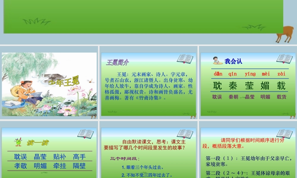 五年级语文上册 第七单元 24 少年王冕教学课件 苏教版-苏教版小学五年级上册语文课件