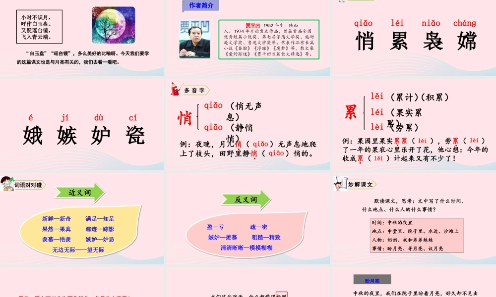 五年级语文上册 第七单元 24 月迹教学课件 新人教版-新人教版小学五年级上册语文课件