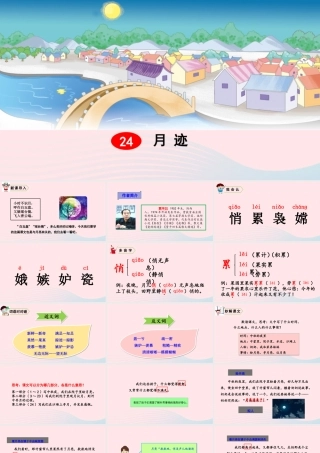 五年级语文上册 第七单元 24 月迹教学课件 新人教版-新人教版小学五年级上册语文课件