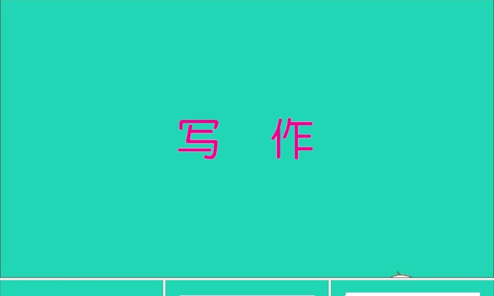 五年级英语上册 专项提升练（写作）作业课件 外研版（三起）-外研级上册英语课件