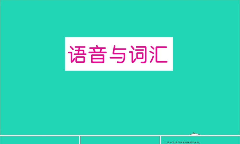五年级英语上册 专项提升练（语音与词汇）作业课件 人教PEP-人教PEP小学五年级上册英语课件