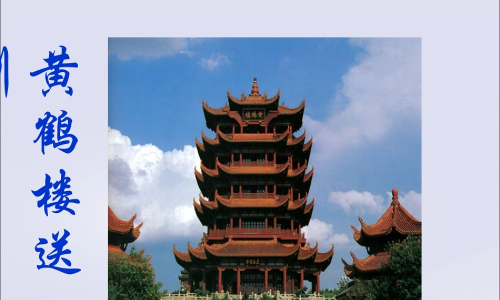 五年级语文上册 第七单元 25 黄鹤楼送别教学课件 苏教版-苏教版小学五年级上册语文课件