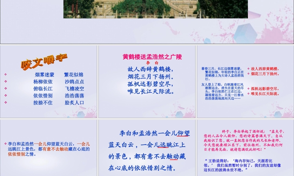 五年级语文上册 第七单元 25 黄鹤楼送别教学课件 苏教版-苏教版小学五年级上册语文课件