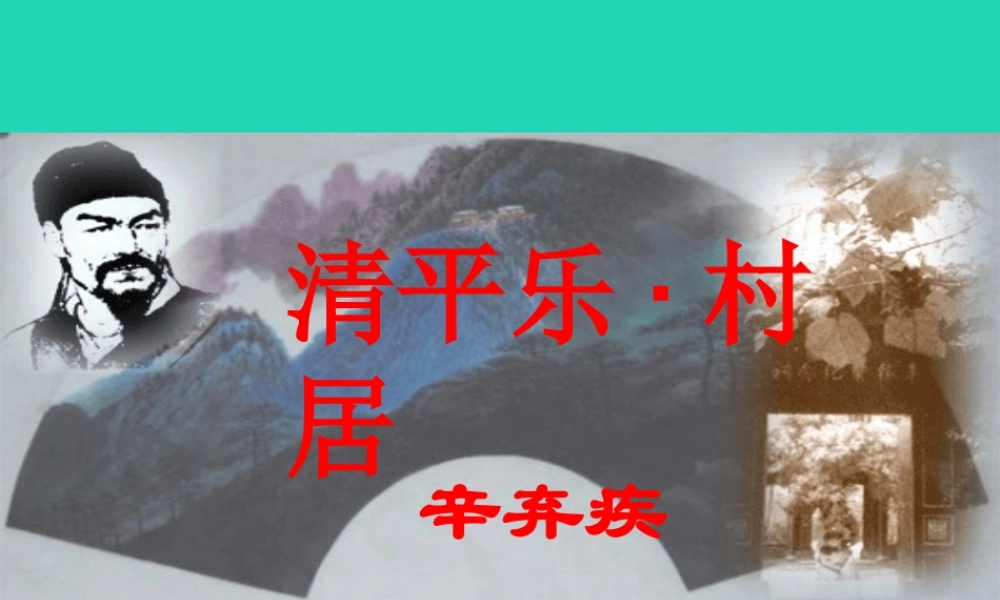 五年级语文上册 第七单元 26 清平乐 村居教学课件 苏教版-苏教版小学五年级上册语文课件