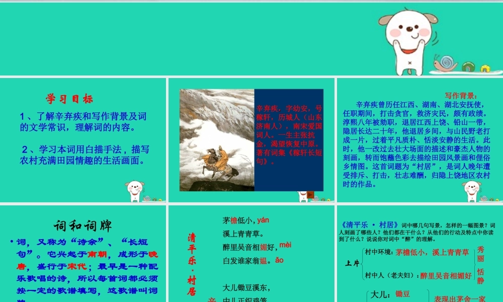 五年级语文上册 第七单元 26 清平乐 村居教学课件 苏教版-苏教版小学五年级上册语文课件