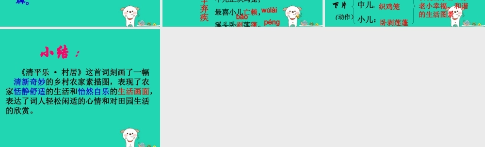 五年级语文上册 第七单元 26 清平乐 村居教学课件 苏教版-苏教版小学五年级上册语文课件