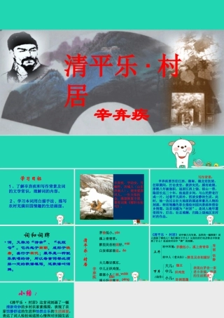 五年级语文上册 第七单元 26 清平乐 村居教学课件 苏教版-苏教版小学五年级上册语文课件