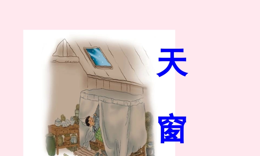 五年级语文上册 第七单元 27《天窗》课件 北京版-北京版小学五年级上册语文课件