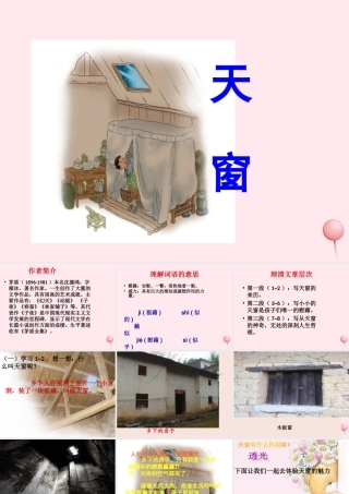 五年级语文上册 第七单元 27《天窗》课件 北京版-北京版小学五年级上册语文课件