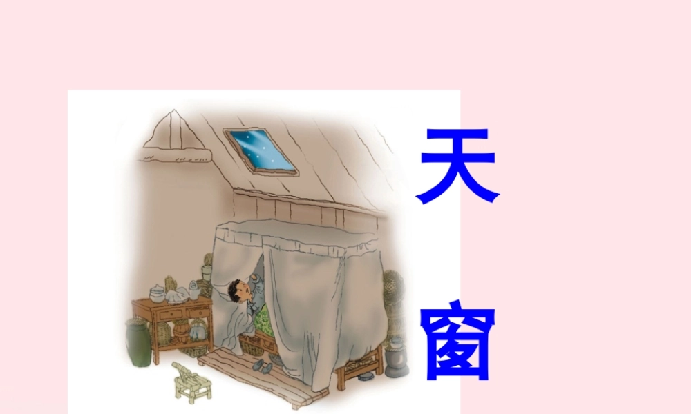 五年级语文上册 第七单元 27《天窗》原创课件 北京版-北京版小学五年级上册语文课件