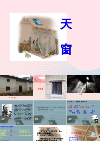 五年级语文上册 第七单元 27《天窗》原创课件 北京版-北京版小学五年级上册语文课件