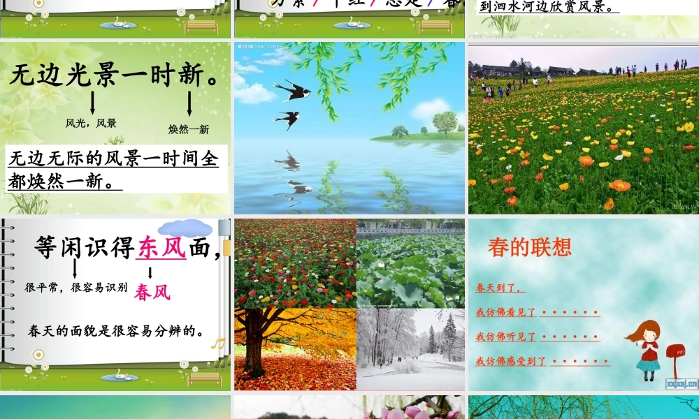 五年级语文上册 第七单元 春日课件1 湘教版-湘教版小学五年级上册语文课件