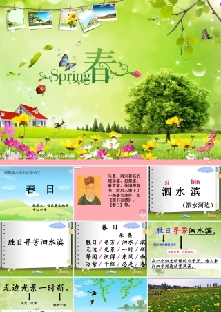 五年级语文上册 第七单元 春日课件1 湘教版-湘教版小学五年级上册语文课件