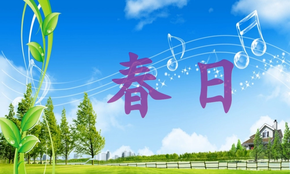 五年级语文上册 第七单元 春日课件2 湘教版-湘教版小学五年级上册语文课件