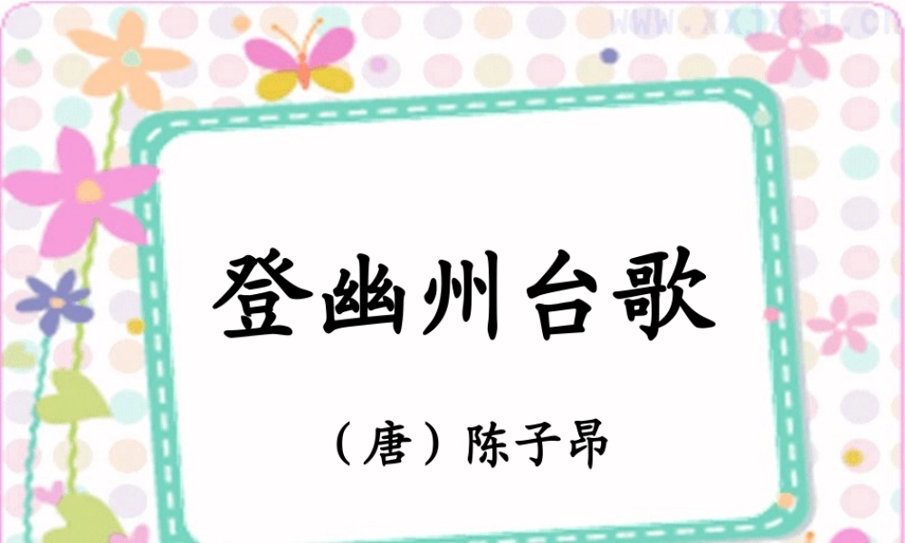 五年级语文上册 第七单元 古诗诵读：登幽州台歌课件1 鄂教版-鄂教版小学五年级上册语文课件