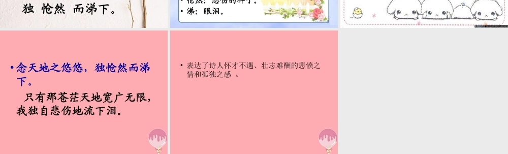 五年级语文上册 第七单元 古诗诵读：登幽州台歌课件1 鄂教版-鄂教版小学五年级上册语文课件