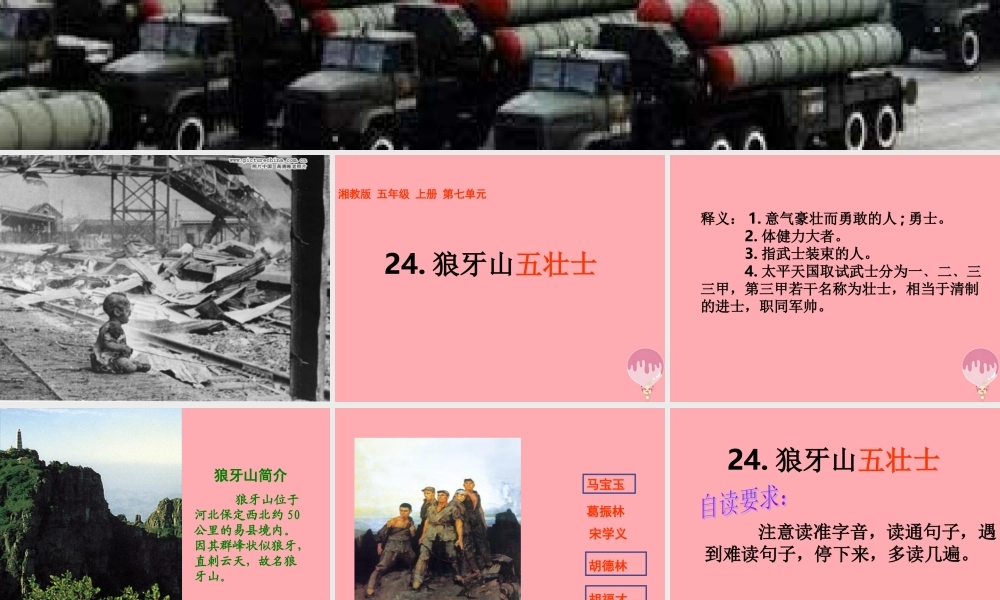 五年级语文上册 第七单元 狼牙山五壮士课件1 湘教版-湘教版小学五年级上册语文课件