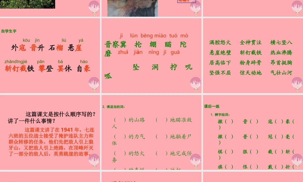 五年级语文上册 第七单元 狼牙山五壮士课件1 湘教版-湘教版小学五年级上册语文课件