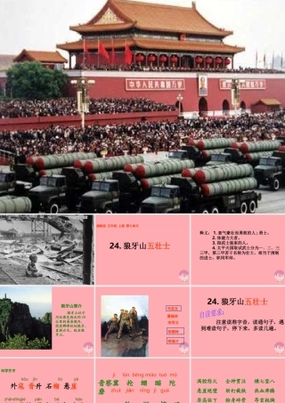 五年级语文上册 第七单元 狼牙山五壮士课件1 湘教版-湘教版小学五年级上册语文课件