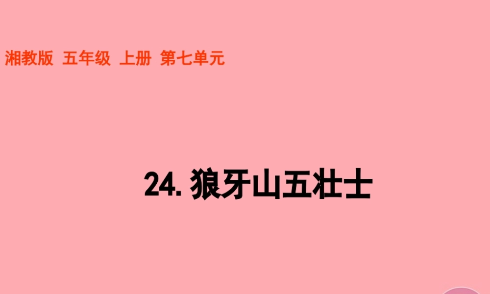 五年级语文上册 第七单元 狼牙山五壮士课件2 湘教版-湘教版小学五年级上册语文课件