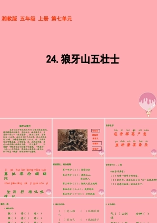 五年级语文上册 第七单元 狼牙山五壮士课件2 湘教版-湘教版小学五年级上册语文课件
