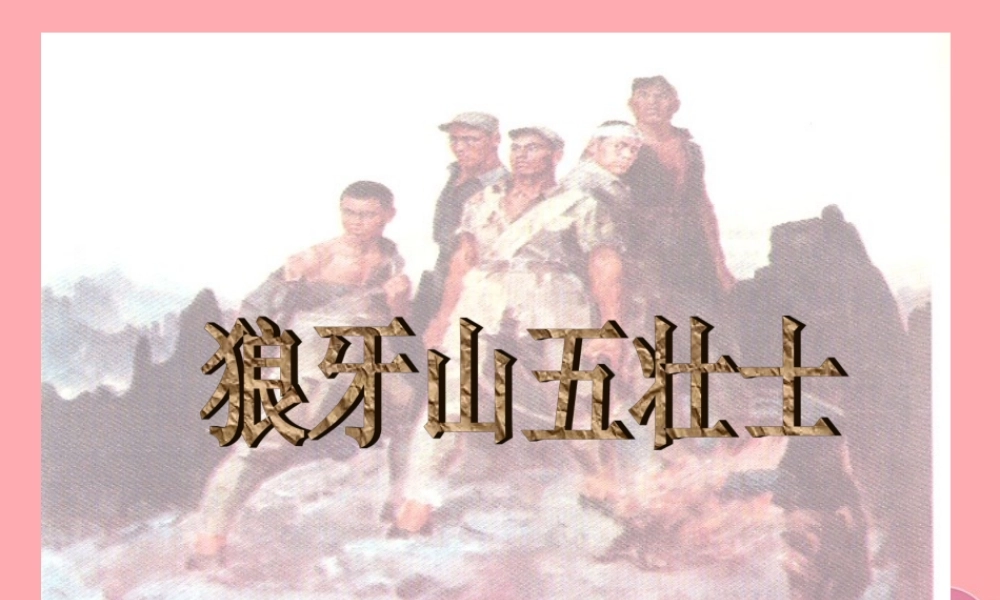 五年级语文上册 第七单元 狼牙山五壮士课件3 湘教版-湘教版小学五年级上册语文课件
