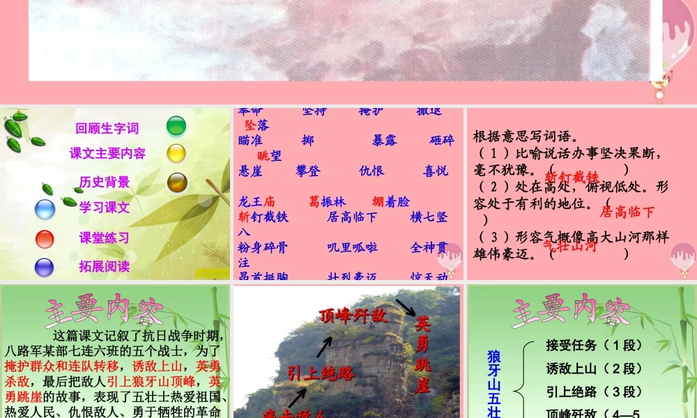 五年级语文上册 第七单元 狼牙山五壮士课件3 湘教版-湘教版小学五年级上册语文课件