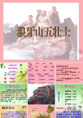 五年级语文上册 第七单元 狼牙山五壮士课件3 湘教版-湘教版小学五年级上册语文课件
