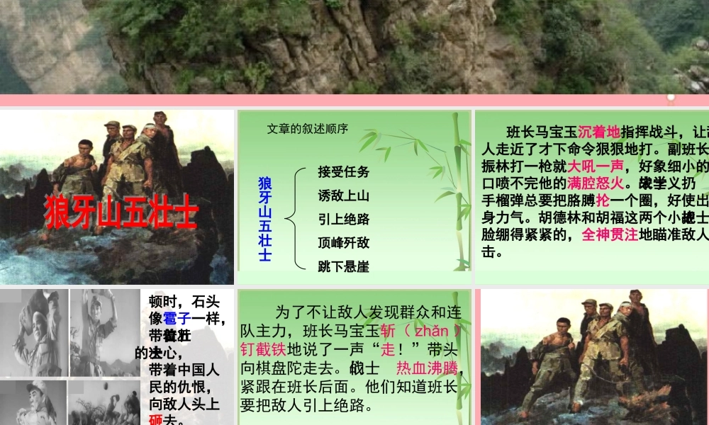 五年级语文上册 第七单元 狼牙山五壮士课件4 湘教版-湘教版小学五年级上册语文课件
