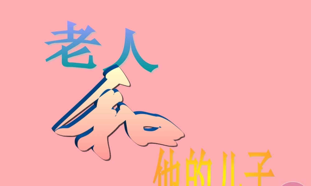 五年级语文上册 第七单元 老人和他的儿子课件1 湘教版-湘教版小学五年级上册语文课件