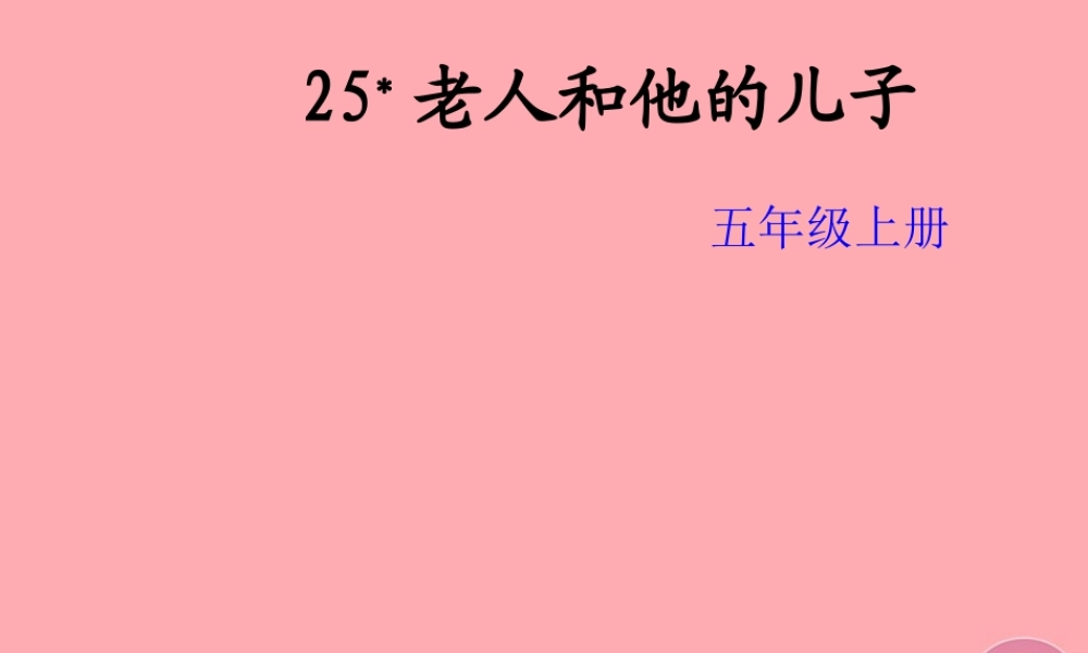 五年级语文上册 第七单元 老人和他的儿子课件2 湘教版-湘教版小学五年级上册语文课件