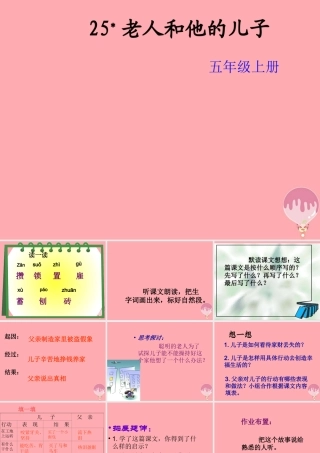 五年级语文上册 第七单元 老人和他的儿子课件2 湘教版-湘教版小学五年级上册语文课件