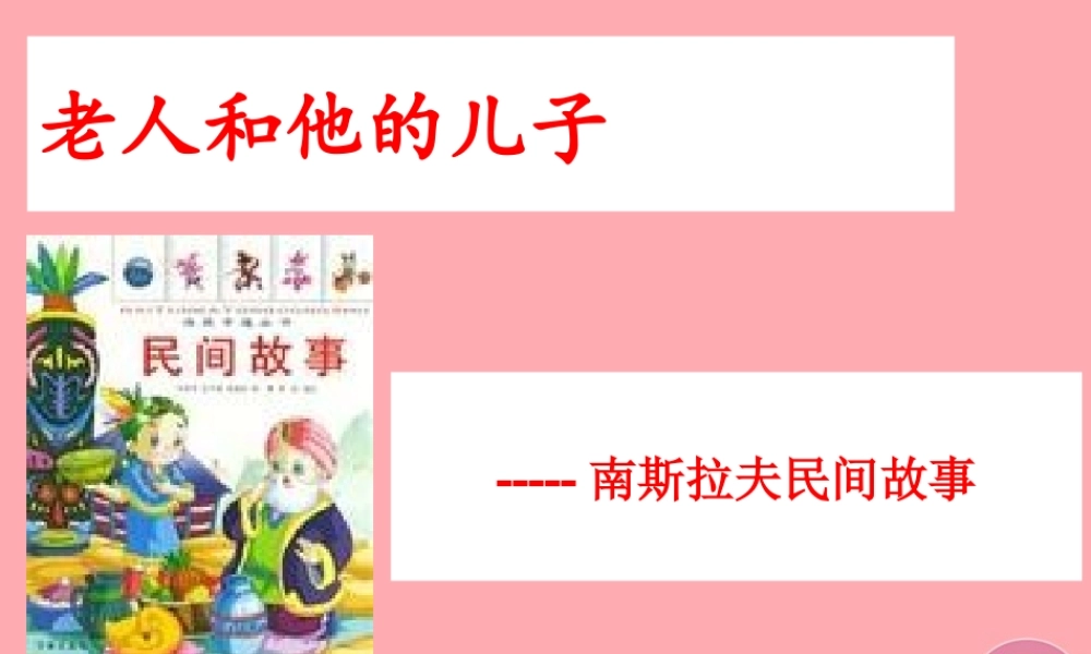 五年级语文上册 第七单元 老人和他的儿子课件3 湘教版-湘教版小学五年级上册语文课件