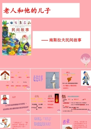 五年级语文上册 第七单元 老人和他的儿子课件3 湘教版-湘教版小学五年级上册语文课件