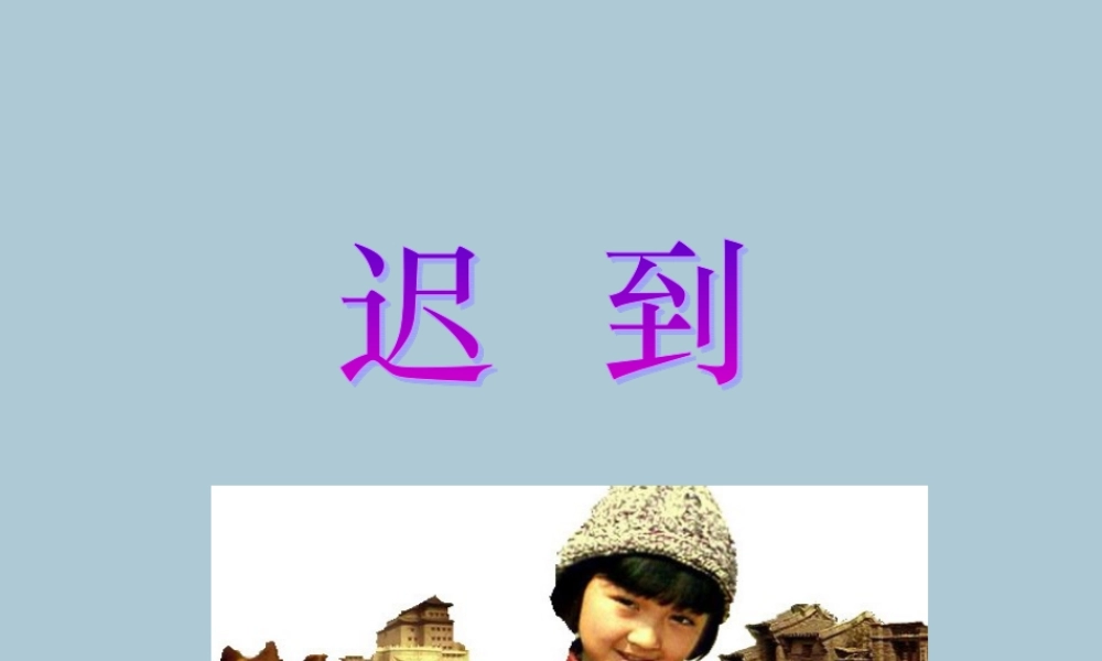 五年级语文上册 第七单元 面对错误 16 迟到教学课件 北师大版-北师大版小学五年级上册语文课件