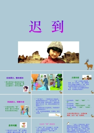 五年级语文上册 第七单元 面对错误 16 迟到教学课件 北师大版-北师大版小学五年级上册语文课件