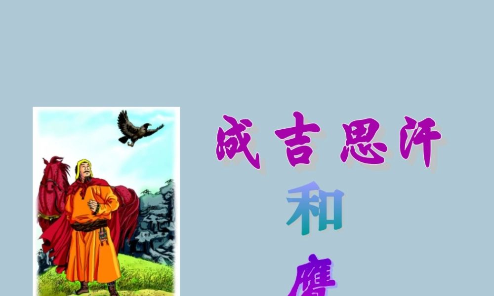 五年级语文上册 第七单元 面对错误 17 成吉思汗和鹰教学课件 北师大版-北师大版小学五年级上册语文课件