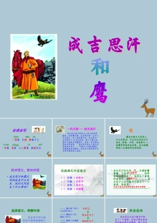 五年级语文上册 第七单元 面对错误 17 成吉思汗和鹰教学课件 北师大版-北师大版小学五年级上册语文课件