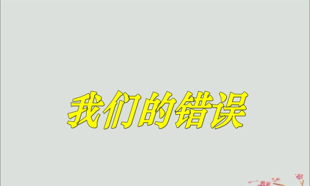 五年级语文上册 第七单元 面对错误 18 我们的错误教学课件 北师大版-北师大版小学五年级上册语文课件