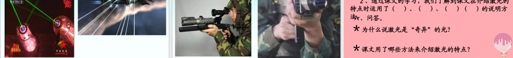 五年级语文上册 第七单元 奇异的激光课件2 鄂教版-鄂教版小学五年级上册语文课件