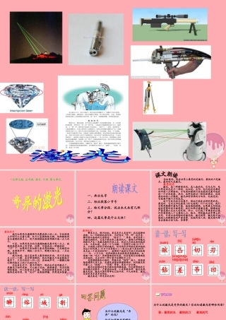 五年级语文上册 第七单元 奇异的激光课件3 鄂教版-鄂教版小学五年级上册语文课件