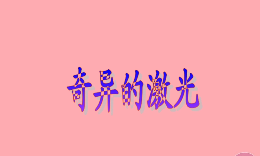 五年级语文上册 第七单元 奇异的激光课件4 鄂教版-鄂教版小学五年级上册语文课件