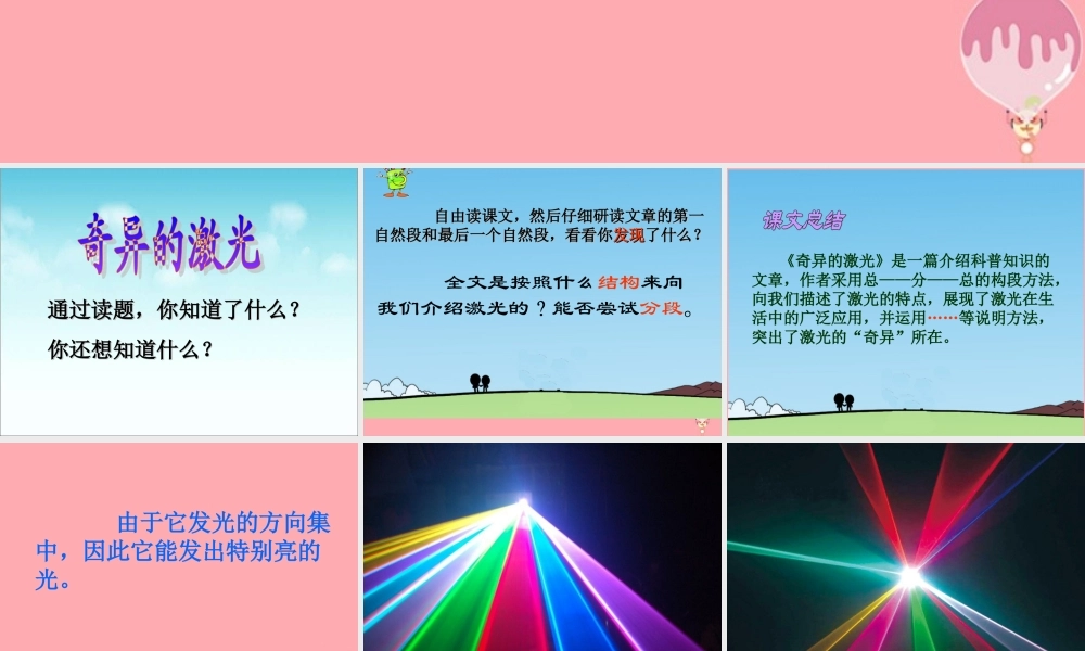 五年级语文上册 第七单元 奇异的激光课件4 鄂教版-鄂教版小学五年级上册语文课件