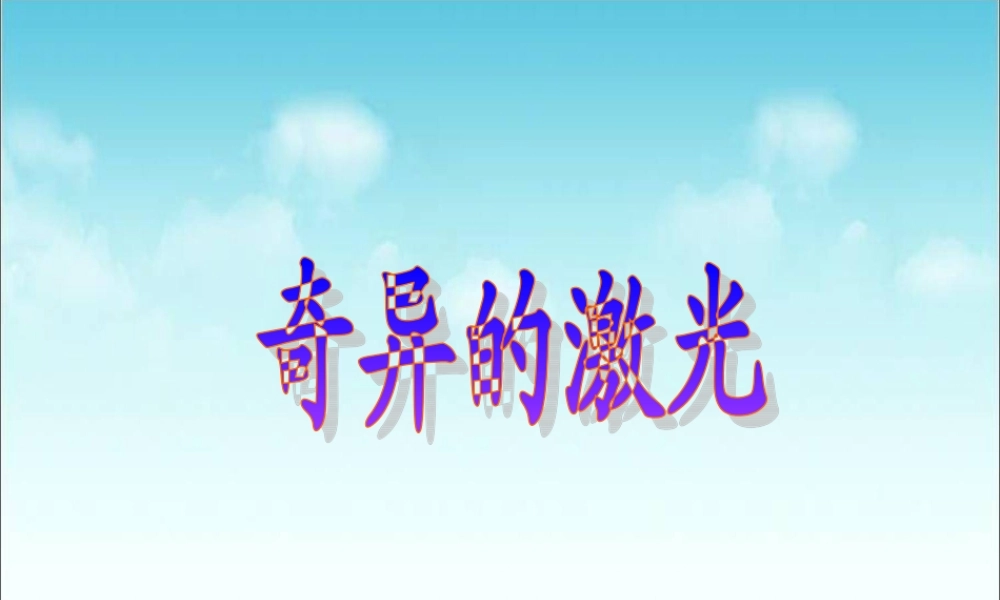 五年级语文上册 第七单元 奇异的激光课件5 鄂教版-鄂教版小学五年级上册语文课件