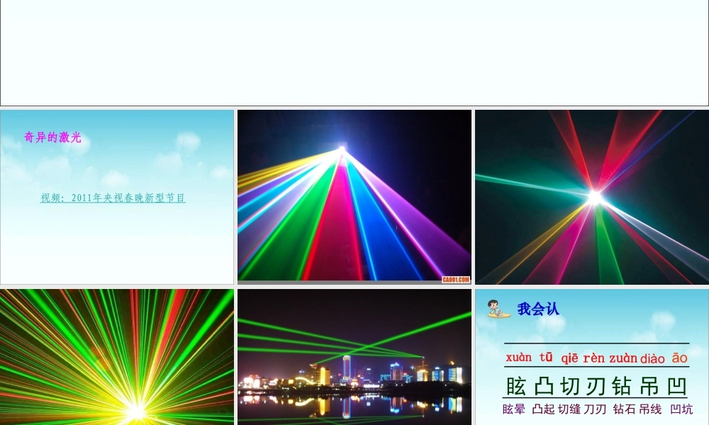 五年级语文上册 第七单元 奇异的激光课件5 鄂教版-鄂教版小学五年级上册语文课件