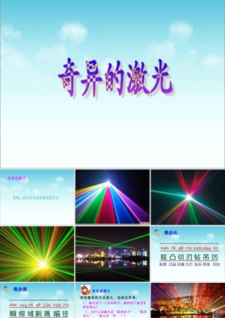 五年级语文上册 第七单元 奇异的激光课件5 鄂教版-鄂教版小学五年级上册语文课件