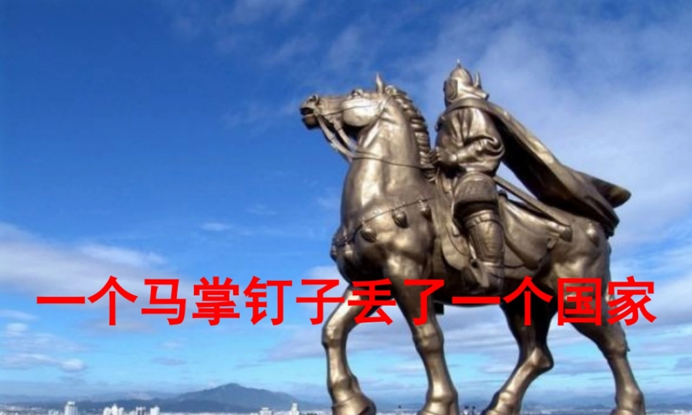 五年级语文上册 第七单元 少一个马掌钉课件1 湘教版-湘教版小学五年级上册语文课件