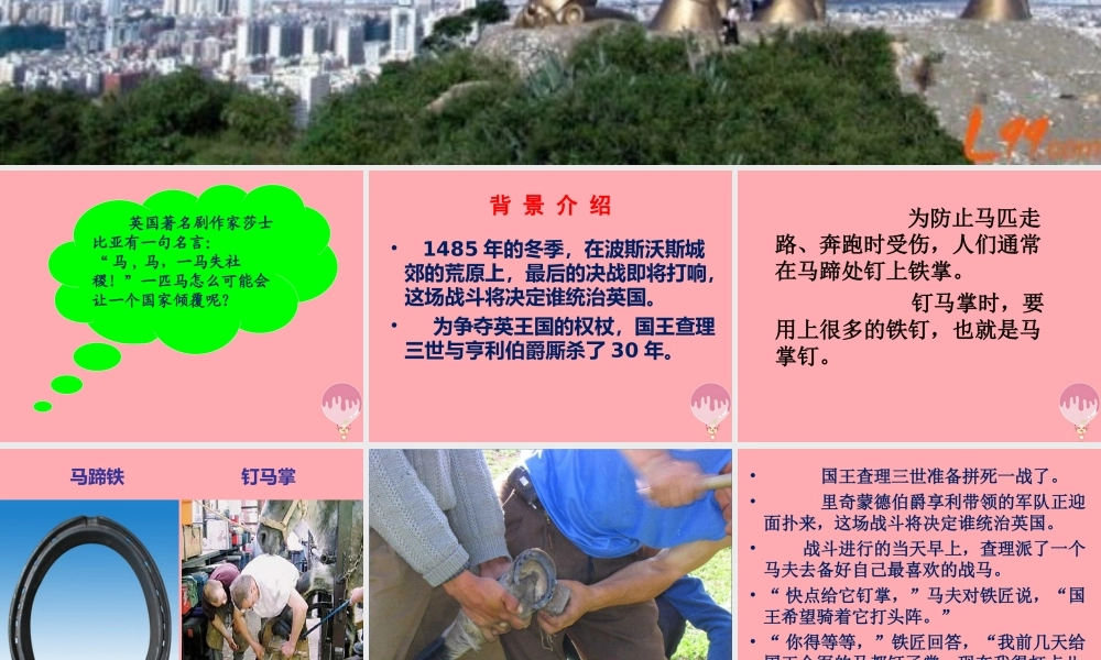 五年级语文上册 第七单元 少一个马掌钉课件1 湘教版-湘教版小学五年级上册语文课件