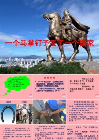 五年级语文上册 第七单元 少一个马掌钉课件1 湘教版-湘教版小学五年级上册语文课件