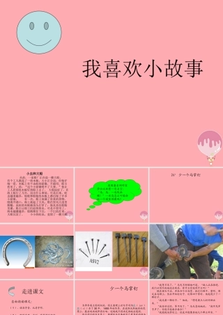 五年级语文上册 第七单元 少一个马掌钉课件2 湘教版-湘教版小学五年级上册语文课件